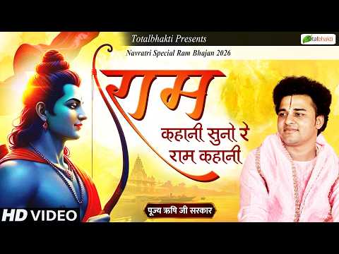 राम कहानी सुनो रे राम कहानी | Ram Bhajan | Rishi Ji Maharaj | Shardiya Navratri 2026