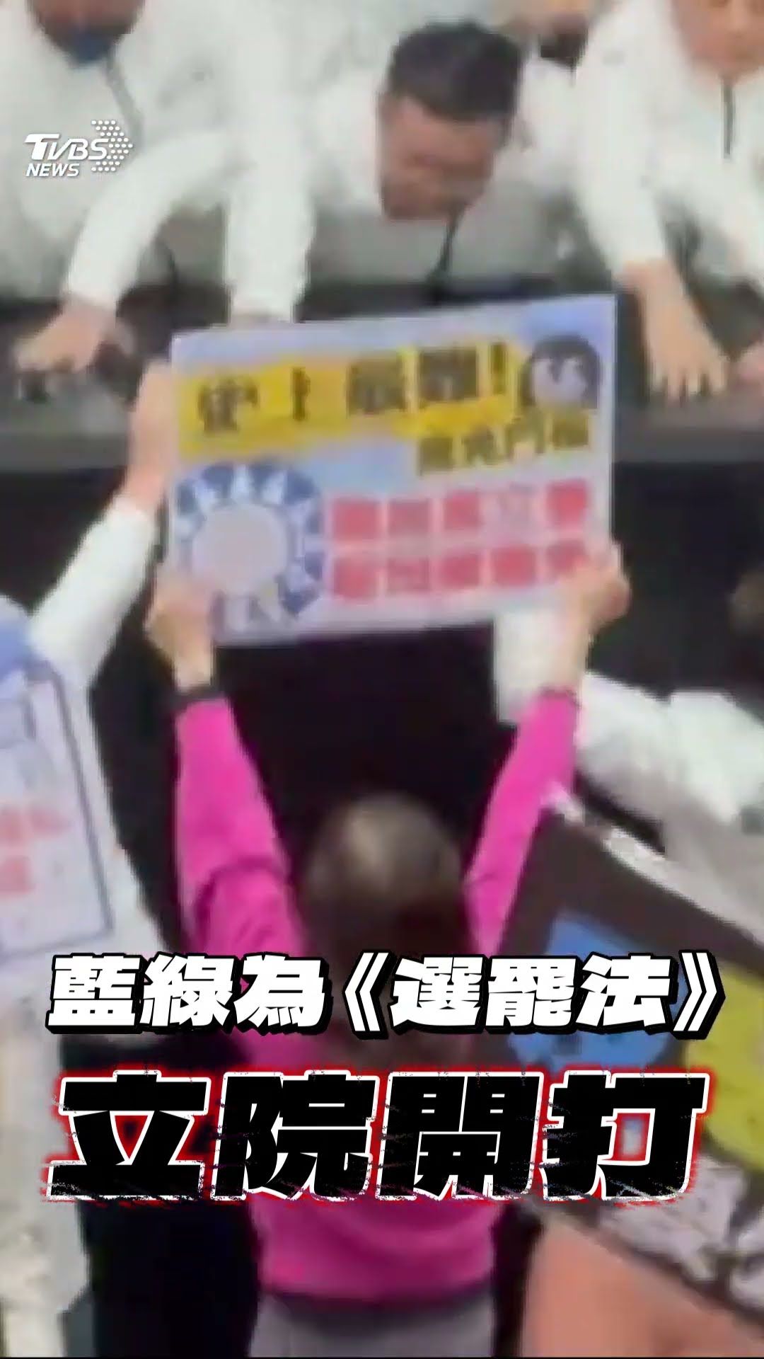 藍綠為《選罷法》又開打! 綠委不滿衝主席台推擠　立法院再爆肢體衝突｜TVBS新聞@TVBSNEWS01