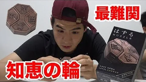 知恵の輪 最難関