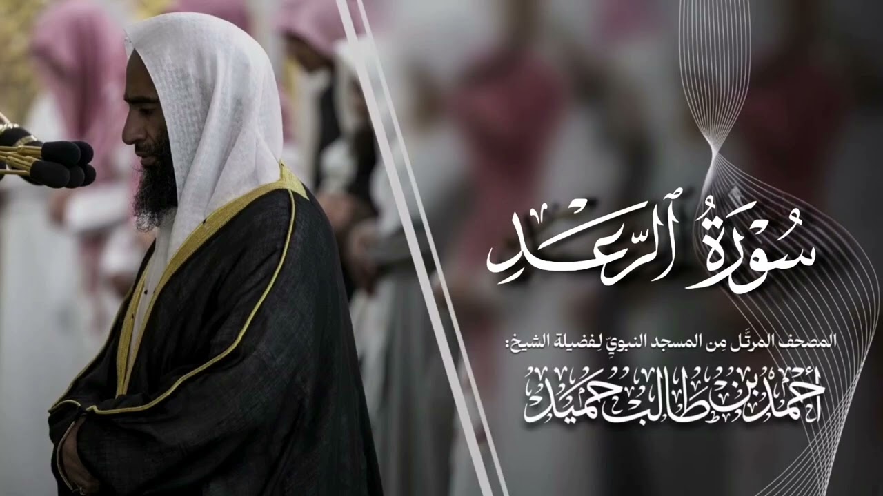 المصحف من الحرم النبوي لــ فضيلة الشيخ د. أحمد طالب - سورة الرعد " نسخة جديدة و مميزة"