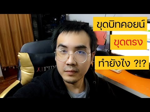 ขุดบิทคอยน์ ขุดเหรียญ ขุดตรง ผ่าน pool ทำยังไง ดูให้จบ !?!