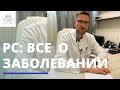 Все о рассеянном склерозе | Задай вопрос неврологу