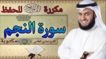 سورة النجم مكررة مشاري العفاسي