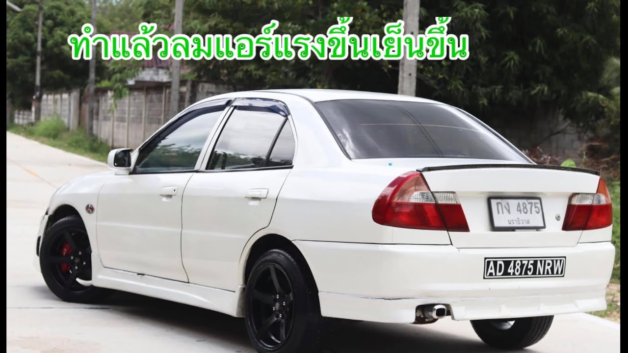 เมื่อเจ้าแลนเซอร์แอร์เสีย จะหาวิธีแก้ยังไง