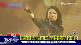 張雨生逝世25周年!陶晶瑩、陳綺貞翻唱經典曲 全場感動合聲  ｜TVBS新聞@TVBSNEWS01