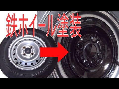 ｄｉｙ 鉄ホイール塗装 塗装すれば鉄ホイールはかっこいい Youtube