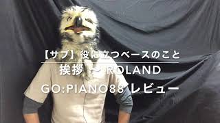 【初投稿】挨拶 〜 レビュー Roland GO:PIANO88