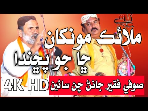 Manjhi Faqeer  Malaik Munkha Sha jo Pushnda  Poet Sufi Faqeer Janan Chan Saeen  Sufi Songs Sindhi