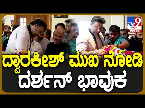 Darshan at Dwarakish House: ದ್ವಾರಕೀಶ್ ಅಂತಿಮ ದರ್ಶನ ಪಡೆದು ಕಣ್ಣೀರಿಟ್ಟ ನಟ ದರ್ಶನ್ | #TV9D