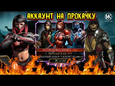 ОТКРЫЛ 40 НАБОРОВ СКАРЛЕТ ИЗ МК11 В mortal kombat mobile
