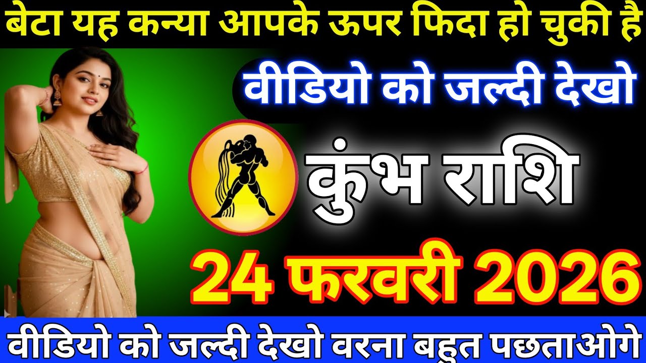 #कुंभ राशि दिनांक 24 फरवरी 2026 बेटा यह कन्या आपके ऊपर फिदा हो चुकी है वीडियो को जल्दी देखो#