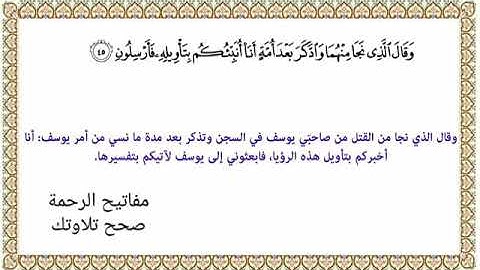 القراءة الصحيحة للآية 45 سورة يوسف