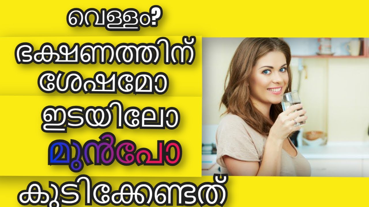 വെള്ളം കുടിക്കേണ്ടത് ഇപ്പോൾ Health Tips Malayalam Tips for health