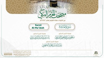 مصحف الحرم المكي لعام 1442هـ | سورة المائدة | Surat Al-Ma’idah