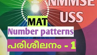 NMMSE USS പരിശീലനം സംഖ്യാ പാറ്റേൺ number patterns സംഖ്യാ ശ്രേണികൾ