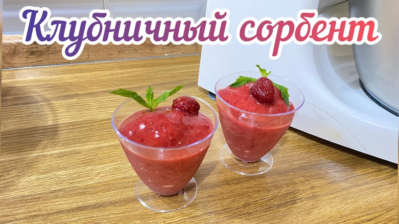 Клубничный сорбент/Ягодный сорбент/Қазақша рецепт
