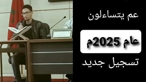 عم يتساءلون ( سورة النبأ ) كاملة | تلاوة خاشعة تلامس القلب للقارئ عمر الحجي