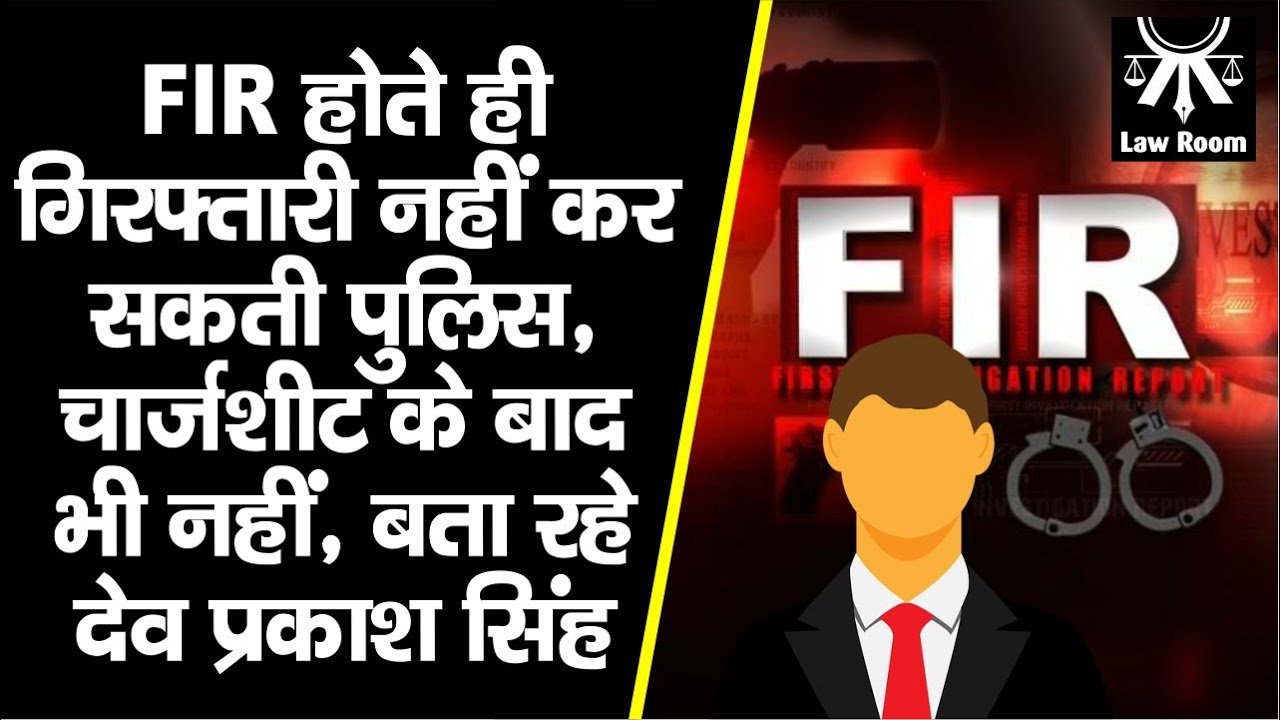 Advocate Deo Prakash Singh बता रहे, किन मामलों में Charge Sheet के बाद