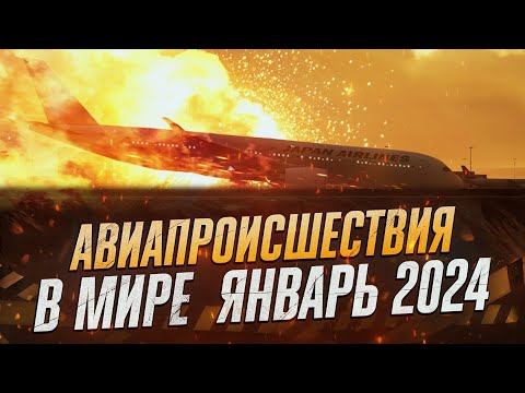 Авиационные происшествия в России и Мире! Январь 2024!