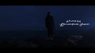 дримвэй: «Бесконечное нежно», начало, секс, наркотики и рок-н-ролл
