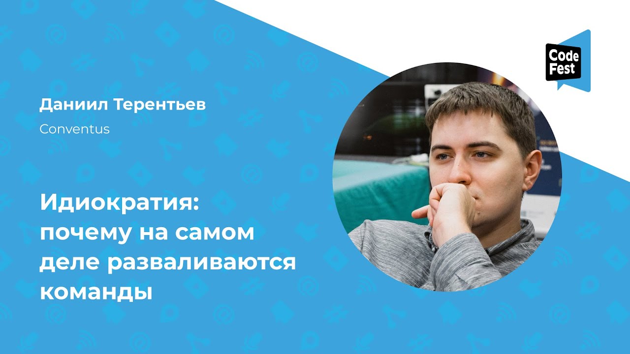 Даниил Терентьев. Идиократия: почему на самом деле разваливаются ...