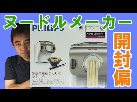 購入者決定しました‼️ フィリップス　ヌードルメーカー フィリップス ヌードルメーカー買っちゃいました 《開封偏》 - YouTube