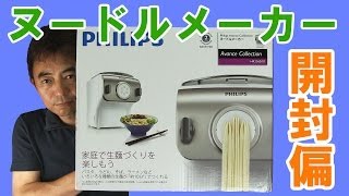 フィリップス ヌードルメーカー買っちゃいました 《開封偏》 - YouTube