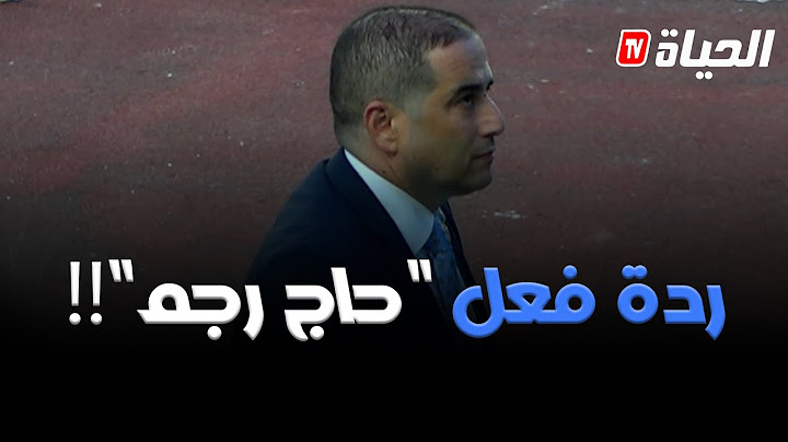 شــاهد .. ردة فعل رئيس مولودية الجزائر حاج رجم بعد حادث سقوط المناصرين بملعب 5 جويلية