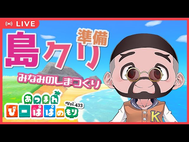 【あつ森・④③③】南国島クリエイトの準備をする！　雑談歓迎💬