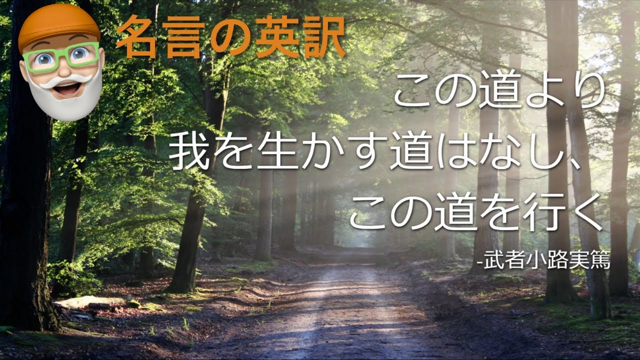 翻訳倶楽部 Honyaku Club 日本の名言を英語で 解説なし この道より我を生かす道はなし この道を行く 武者小路実篤 Youtube