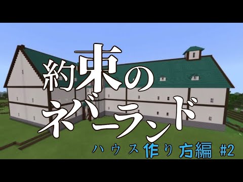 マイクラ Gfハウス作り方 2 約束のネバーランド Youtube マイクラ Gfハウス作り方 2 約束のネバーランド Youtube