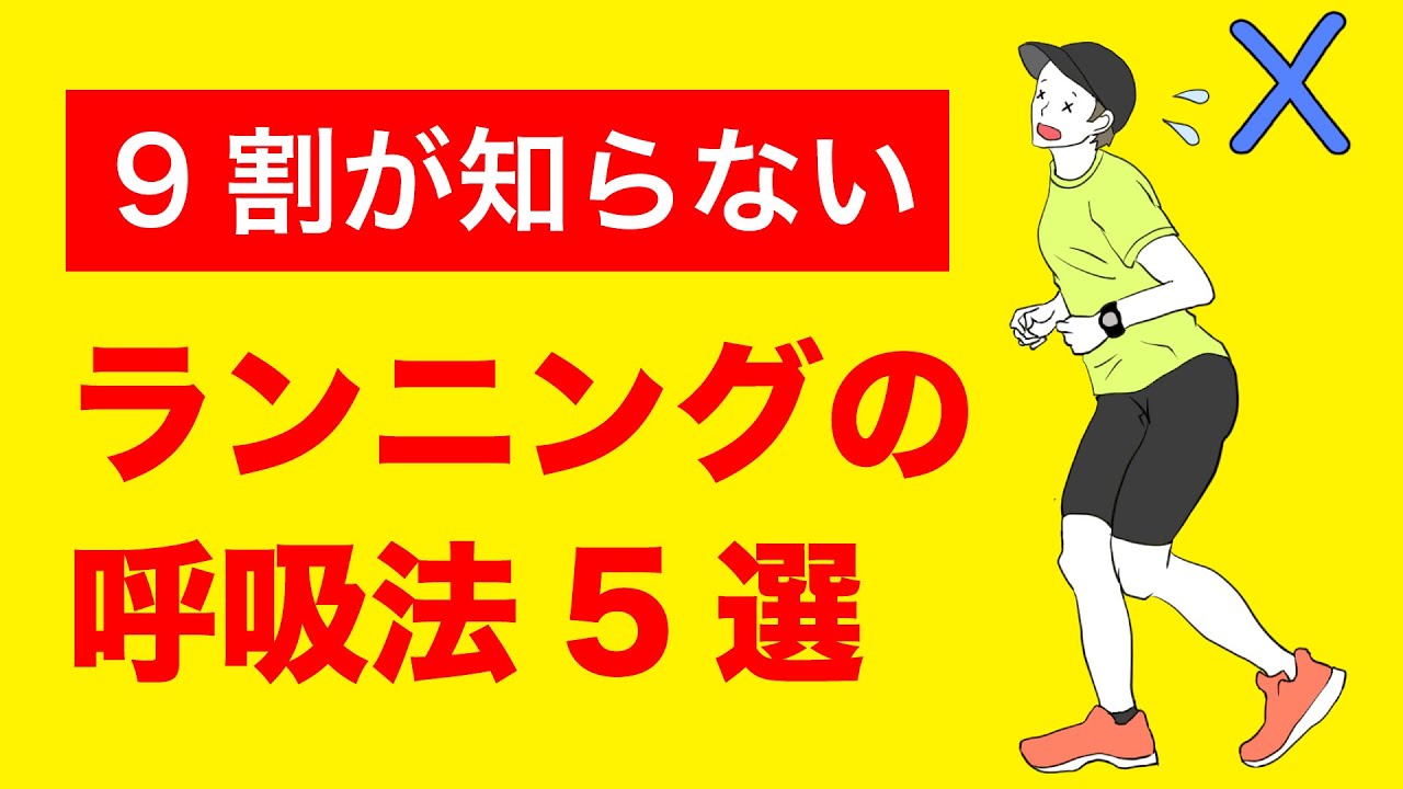 ランニングで絶対に知っておくべき呼吸法5選