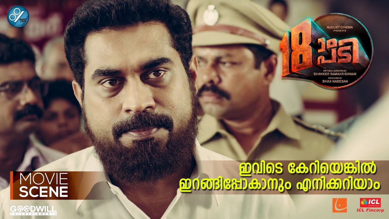 ഇവിടെ കേറിയെങ്കിൽ ഇറങ്ങിപോകാനും എനിക്കറിയാം | Pathinettam Padi Movie Scene | Mammootty