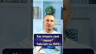 Как открыть свое СЕРДЦЕ? Работает на 100% #духовноеразвитие #саморазвитие #пробуждение