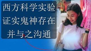 西方科学实验证实鬼神存在并与之沟通