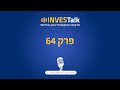 פודקאסט ההשקעות של הבינלאומי | INVESTalkפרק 64 | המגמות שמעצבות את העתיד | חיים בוטנרו ואמיר ביברינג