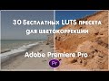 30 Бесплатных LUTS пресета для цветокоррекции в Adobe Premiere Pro /  30 Free Color Grading Luts