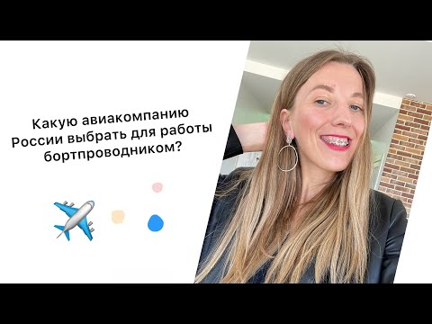 Какую авиакомпанию России выбрать для работы бортпроводником?