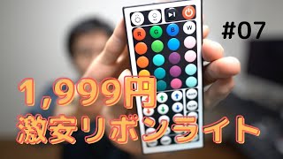 「1,999円のLEDリボンライトが意外に良かった件とすごいリモコン」第07話