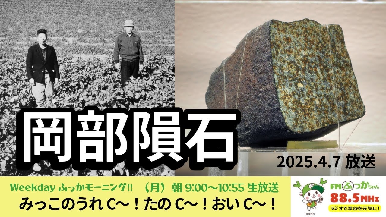 第111回「みっこのうれC〜！たのC〜！おいC〜！」2025年4月7日【岡部