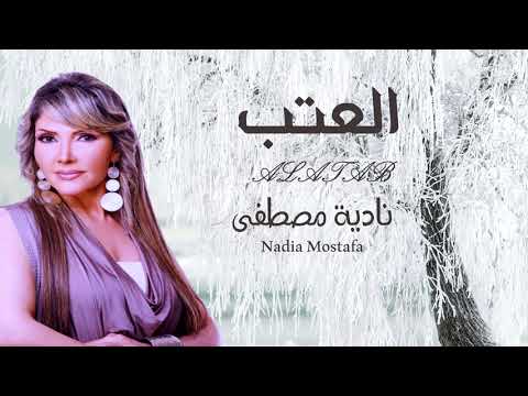 جديد الفنانة نادية مصطفى العتب    حصريا 2021