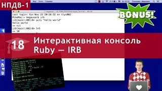 Бонусный Урок 18: Интерактивная консоль Ruby — IRB Бонусный Урок 18: Интерактивная консоль Ruby — IRB