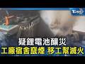 疑鋰電池釀災 工廠宿舍竄煙 移工幫滅火｜TVBS新聞 @TVBSNEWS02