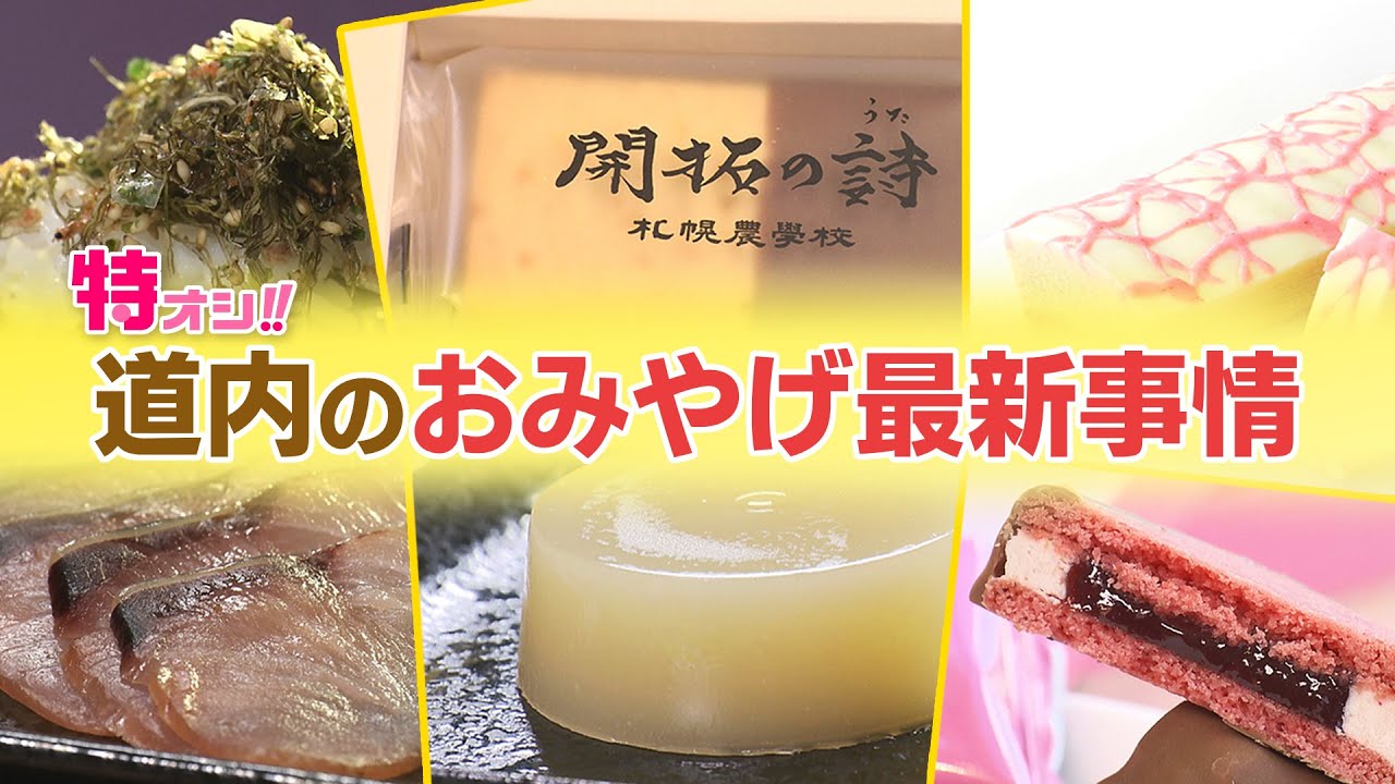 【特オシ！！】「最新の北海道おみやげ事情」