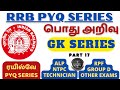 RAILWAY PYQ SERIES🔥- GK | PART 17 |  சமீபத்தில் நடந்து முடிந்த தேர்வுகளில் கேட்கப்பட்ட கேள்விகள்