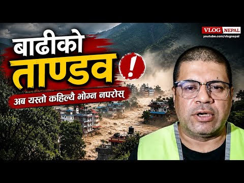 Badi ko Tandap || Gaun Nai Mato Muni Harayo || भयाबह स्थिति