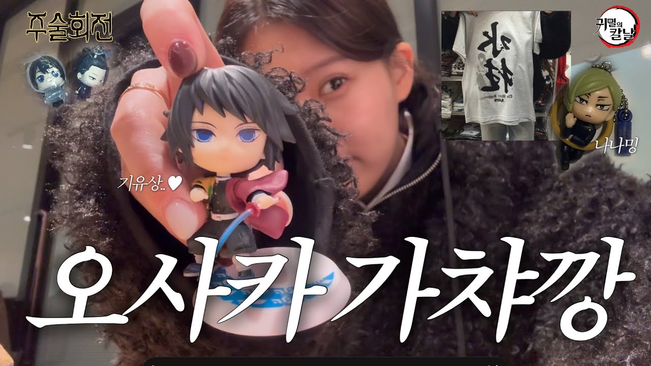 오사카 가챠깡 (귀멸의 칼날과 주술회전을 곁들인..)