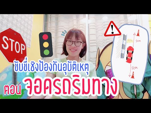 วีดีโอ: 3 วิธีในการจอดรถอย่างปลอดภัย