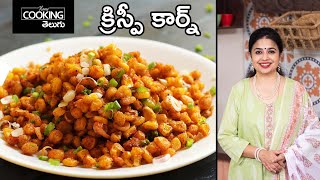 క్రిస్పీ కార్న్ | Crispy Corn recipe in Telugu | Restaurant Style Crispy Corn @HomeCookingTelugu