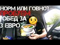 БОМЖобед за 3€ в ЕВРОПЕ. Проблема с маслом.